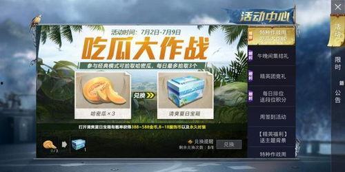 和平精英吃瓜活动