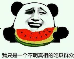 不销户吃瓜群众